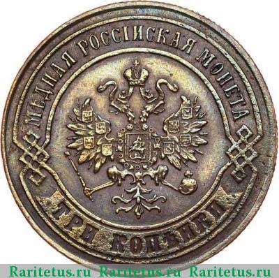 3 копейки 1872 года ЕМ 
