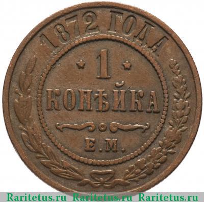 Реверс монеты 1 копейка 1872 года ЕМ 