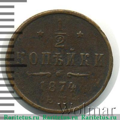 Реверс монеты 1/2 копейки 1874 года ЕМ 