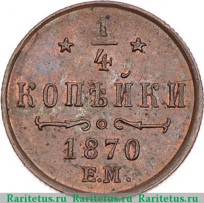 Реверс монеты 1/4 копейки 1870 года ЕМ 