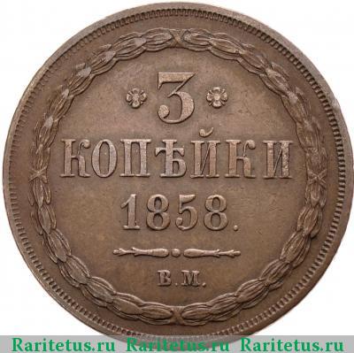 Реверс монеты 3 копейки 1858 года ВМ 