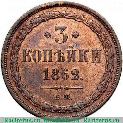 Реверс монеты 3 копейки 1862 года ВМ 