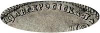 Деталь монеты полтина 1726 года СПБ ВСЕРОСIСКАЯ