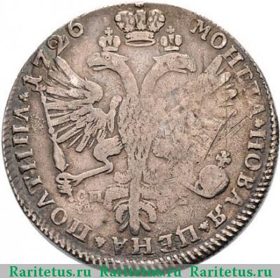 Реверс монеты полтина 1726 года СПБ ВСЕРОСIСКЯ