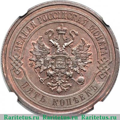 5 копеек 1867 года СПБ новый тип