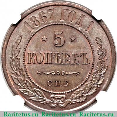 Реверс монеты 5 копеек 1867 года СПБ новый тип