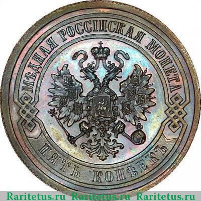 5 копеек 1870 года СПБ 