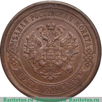 5 копеек 1879 года СПБ 