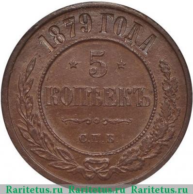 Реверс монеты 5 копеек 1879 года СПБ 