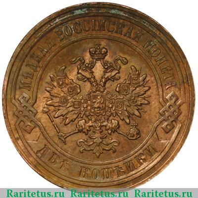 2 копейки 1880 года СПБ 