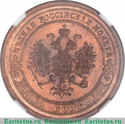 1 копейка 1876 года СПБ 