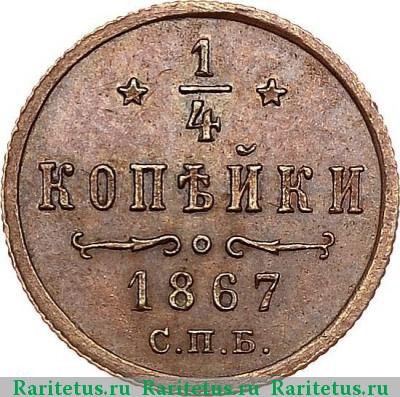 Реверс монеты 1/4 копейки 1867 года СПБ 