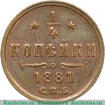 Реверс монеты 1/4 копейки 1881 года СПБ 