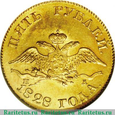 5 рублей 1828 года СПБ-ПД 