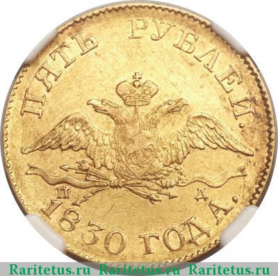 5 рублей 1830 года СПБ-ПД 