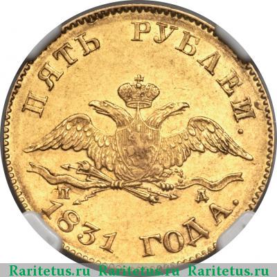 5 рублей 1831 года СПБ-ПД 