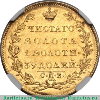 Реверс монеты 5 рублей 1831 года СПБ-ПД 