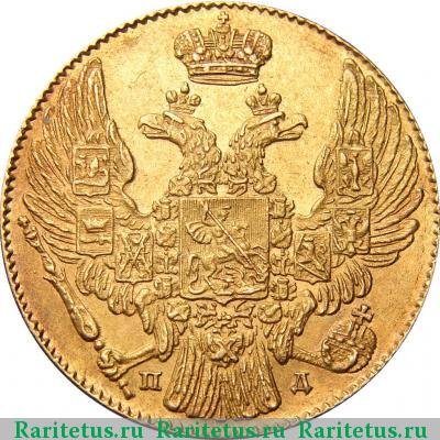 5 рублей 1834 года СПБ-ПД 