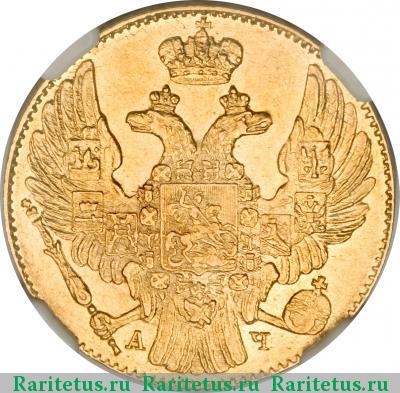 5 рублей 1840 года СПБ-АЧ 