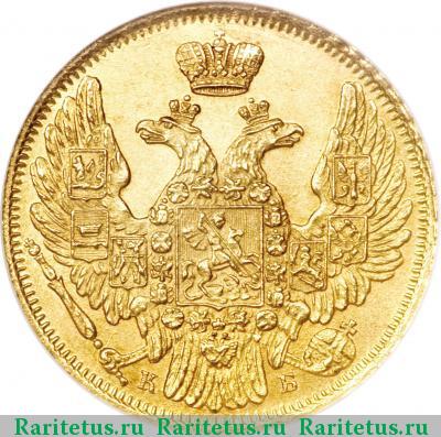 5 рублей 1844 года СПБ-КБ орёл 1845