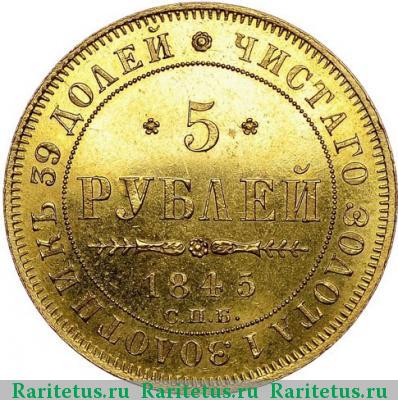 Реверс монеты 5 рублей 1845 года СПБ-КБ 