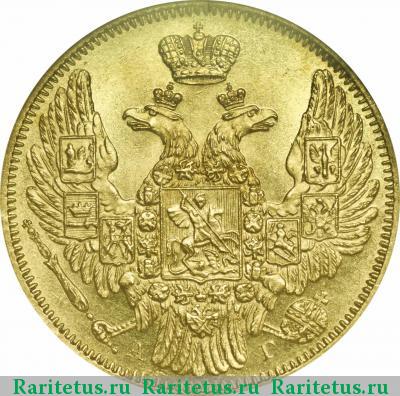 5 рублей 1846 года СПБ-АГ орёл 1845