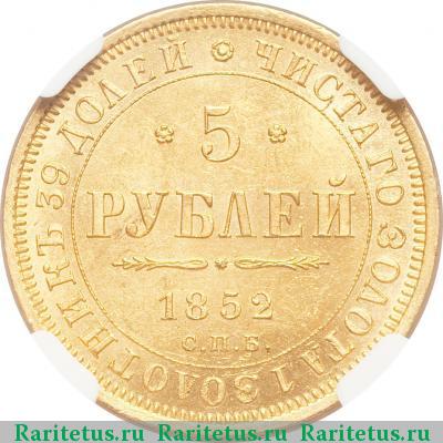 Реверс монеты 5 рублей 1852 года СПБ-АГ 