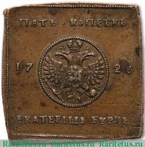 5 копеек 1726 года  плата
