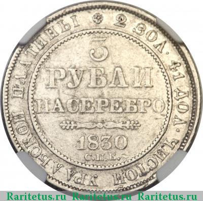 Реверс монеты 3 рубля 1830 года СПБ без розеток