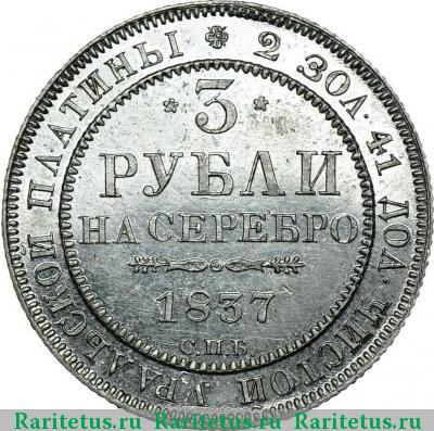 Реверс монеты 3 рубля 1837 года СПБ 