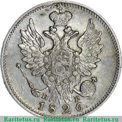 20 копеек 1826 года СПБ-НГ корона широкая