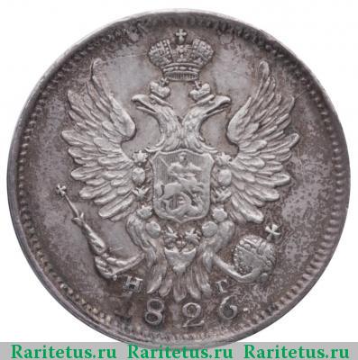 20 копеек 1826 года СПБ-НГ корона узкая