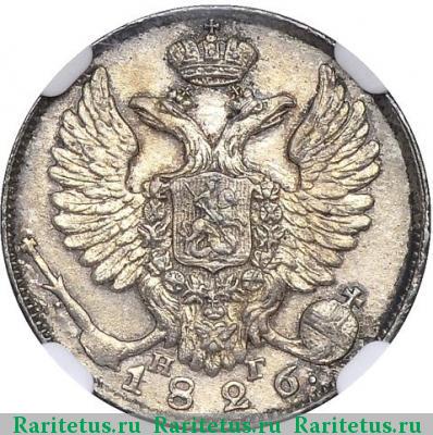 10 копеек 1826 года СПБ-НГ с поднятыми крыльями