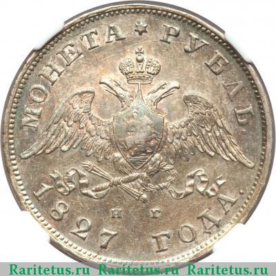 1 рубль 1827 года СПБ-НГ 