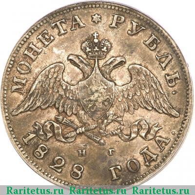 1 рубль 1828 года СПБ-НГ 