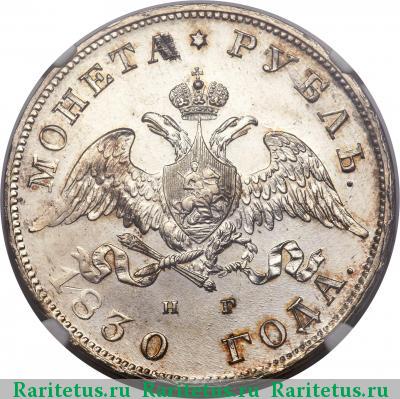 1 рубль 1830 года СПБ-НГ короткие ленты