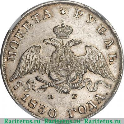 1 рубль 1830 года СПБ-НГ длинные ленты