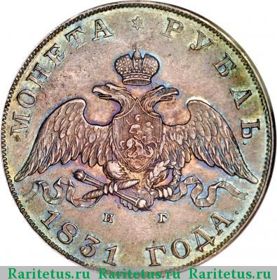 1 рубль 1831 года СПБ-НГ цифра открытая