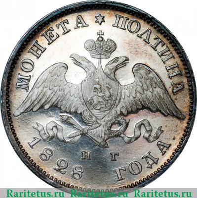 полтина 1828 года СПБ-НГ 