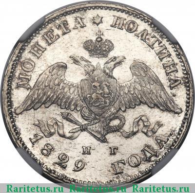 полтина 1829 года СПБ-НГ 