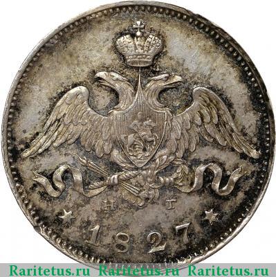 25 копеек 1827 года СПБ-НГ 