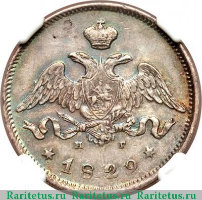 25 копеек 1829 года СПБ-НГ 
