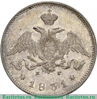 25 копеек 1831 года СПБ-НГ 