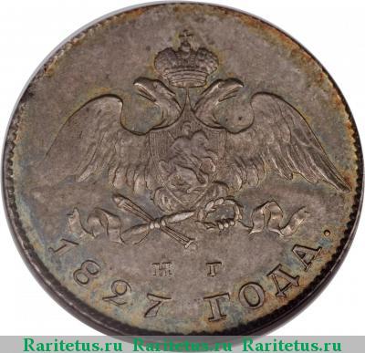 20 копеек 1827 года СПБ-НГ 