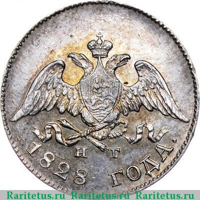 10 копеек 1828 года СПБ-НГ 