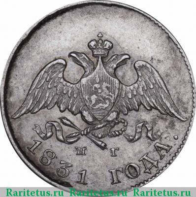 10 копеек 1831 года СПБ-НГ 
