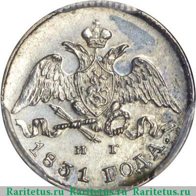 5 копеек 1831 года СПБ-НГ 