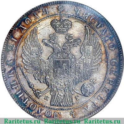1 рубль 1836 года СПБ-НГ орёл 1838, 7 звеньев