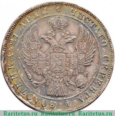 1 рубль 1842 года СПБ-АЧ орёл 1838, 7 звеньев