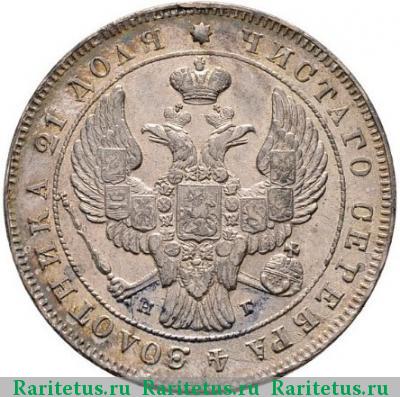 1 рубль 1840 года СПБ-НГ 9 перьев